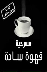 قهوة سادة Online En Netflix