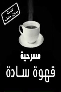 قهوة سادة Online En Netflix