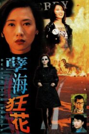 孽海狂花 Online En Netflix