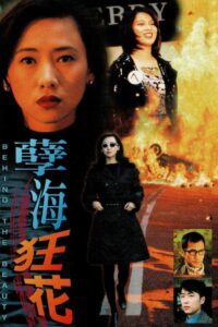 孽海狂花 Online En Netflix