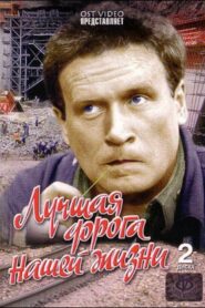 Лучшая дорога нашей жизни Online En Netflix