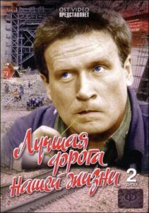 Лучшая дорога нашей жизни Online En Netflix