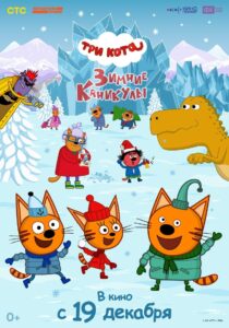 Три кота. Зимние каникулы Online En Netflix