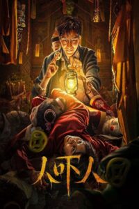 人吓人 Online En Netflix