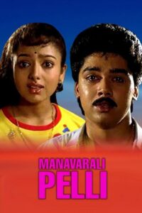 మనవరాలి పెళ్ళి Online En Netflix