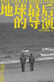 地球最后的导演 Online En Netflix