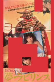 篠宮とも子＆星川ミグ　夢・ラビリンス Online En Netflix