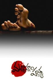 మద్యాహ్నపు హత్య Online En Netflix
