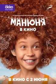 Манюня в кино Online En Netflix