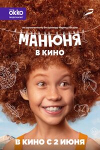 Манюня в кино Online En Netflix