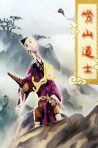 崂山道士 Online En Netflix
