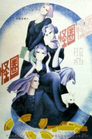 怪圈 Online En Netflix