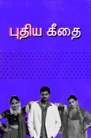 புதிய கீதை Online En Netflix