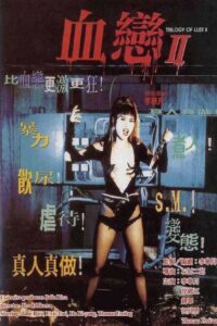 血戀II Online En Netflix