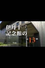 伊丹十三記念館の“13” Online En Netflix