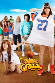خطة جيمى Online En Netflix