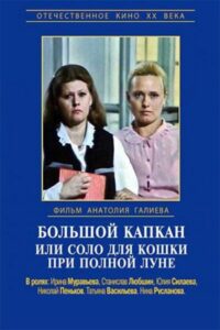 Большой капкан, или Соло для кошки при полной луне Online En Netflix
