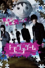 トモダチゲーム 劇場版 Online En Netflix