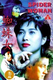 蜘蛛女 Online En Netflix