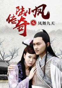 陆小凤传奇9：凤舞九天 Online En Netflix
