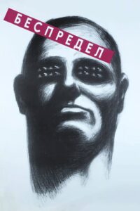 Беспредел Online En Netflix