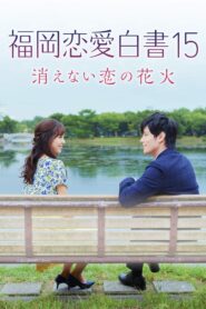 福岡恋愛白書15 消えない恋の花火 Online En Netflix