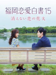 福岡恋愛白書15 消えない恋の花火 Online En Netflix