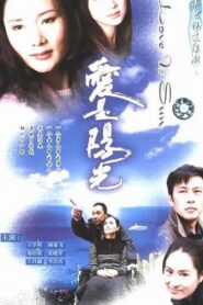 爱是阳光 2000 En Netflix