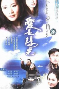 爱是阳光 2000 En Netflix