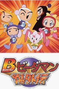 Bビーダマン爆外伝 1998 En Netflix