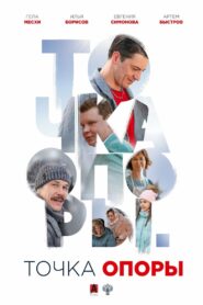 Точка опоры Online En Netflix