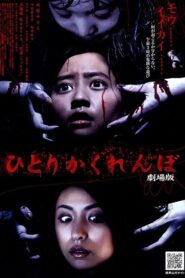 ひとりかくれんぼ　劇場版 Online En Netflix