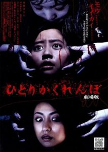 ひとりかくれんぼ　劇場版 Online En Netflix