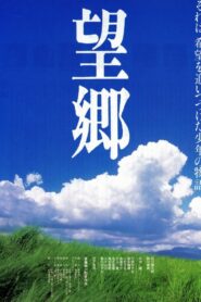 望郷 Online En Netflix