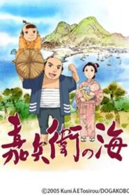 嘉兵衛の海 Online En Netflix