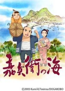 嘉兵衛の海 Online En Netflix