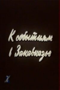 К событиям в Закавказье Online En Netflix