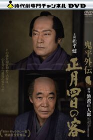 鬼平外伝 正月四日の客 Online En Netflix