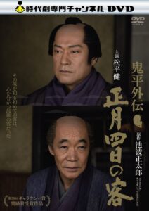 鬼平外伝 正月四日の客 Online En Netflix