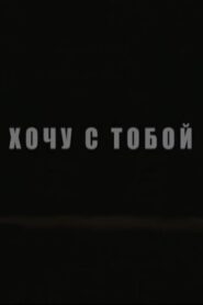 Хочу с тобой Online En Netflix