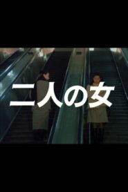 二人の女 Online En Netflix
