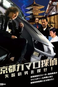 京都カマロ探偵 失踪の男を探せ！ Online En Netflix