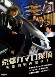 京都カマロ探偵 失踪の男を探せ！ Online En Netflix