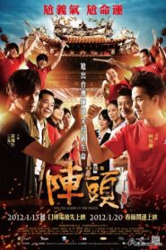 陣頭 Online En Netflix