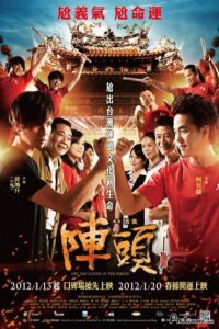 陣頭 Online En Netflix