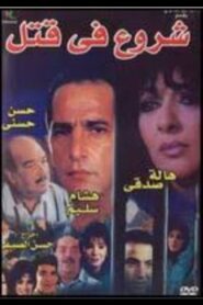 شروع في قتل Online En Netflix