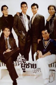 ฉันผู้ชายนะยะ Online En Netflix