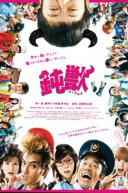 鈍獣 Online En Netflix