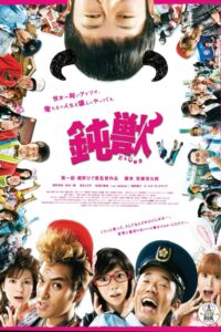 鈍獣 Online En Netflix