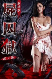 劇場版 屍囚獄 起ノ篇 Online En Netflix